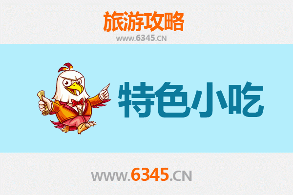 阿坝马尔康必吃特色小吃指南
